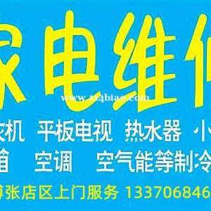 淄博张店家电维修，空调冰箱电视洗衣机热水器上门维修