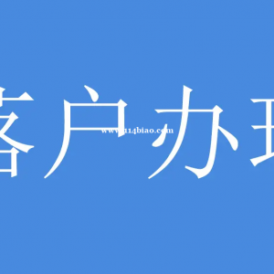 昆山落户人才引进落户问题