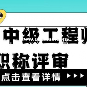 2023年湖北评审中级工程师的必备条件——助理工程师
