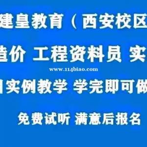西咸新区造价培训班哪里有？土建造价如何学？