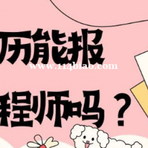 2023年没有学历能报中级工程师吗？专业不对口能否评中级职称?
