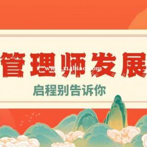 为什么要考健康管理师？健康管理师发展前景如何？启程别告诉你
