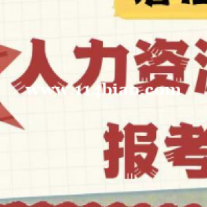 哪些专业/职业可以报考人力资源管理师？人力资源管理师报考要求.人力资源管理师怎么报