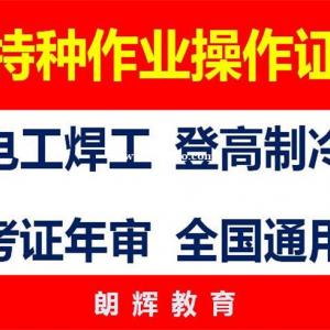 重庆焊工证年审机构 南岸区焊工操作证哪里报名