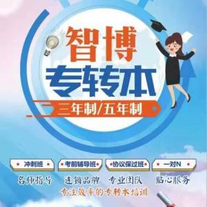 智博三年制专转本藕塘校区考前集训班帮你快速查漏补缺提高通过率
