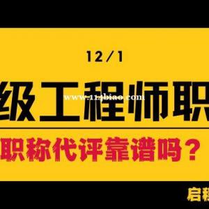 中级工程师（中级职称）代评靠谱吗？职称代评真假？