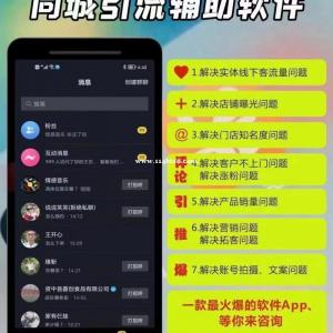 抖音同城引流有什么好方法？一款最火爆的辅助软件App等你来咨询