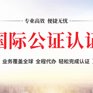 驻美大使馆认证