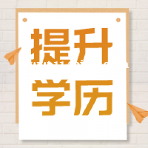 南通上元学历培训  成考生该如何抉择？
