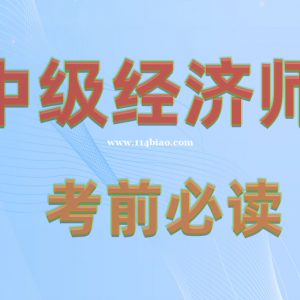 中级经济师考前必读（四川—乐山成都）