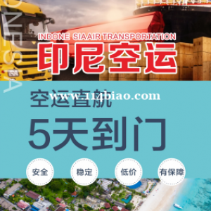 豆浆机从中山发到印尼空运双清包税专线