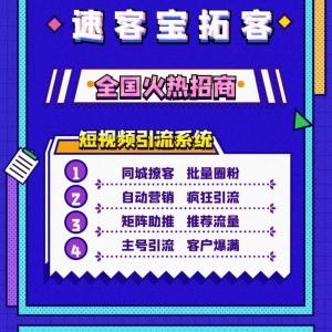 2022互联网创业项目有哪些？速客宝引流软件代理加盟费用多少？