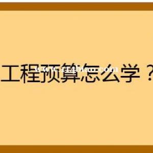 新手如何学造价？陕西预算招聘哪里有？