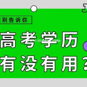 成人高考学历可以用来找工作吗？成人高考学历到底有没有用？