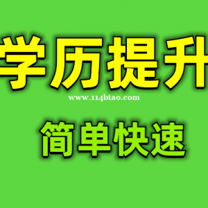 2023学历提升专科本科快速简单的方式学历正规