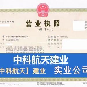 转让 北京中科航天机械装备有限公司