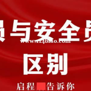建筑行业安全员证和安全员A、B、C证有什么区别？启程任告诉你