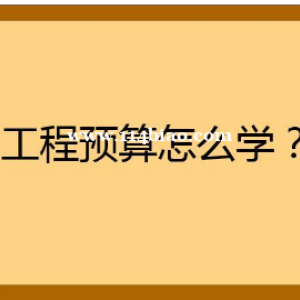 预算员从零开始怎么学 学多久