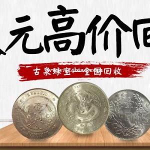 古泉回收袁大头八年九年十年银元龙洋江南银币收购价格
