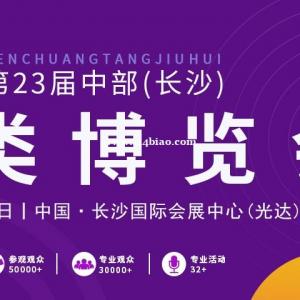 2023第23届中部（长沙）酒类博览会