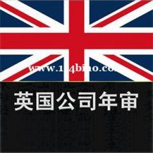 英国公司年审报税