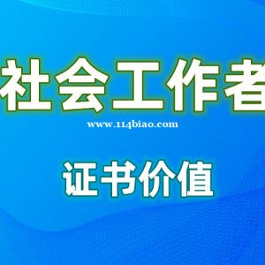 通过社会工作者职业水平考试可以在哪些岗位就职（四川—乐山成都）