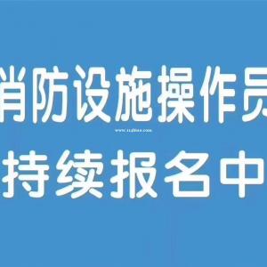 西安消防设施操作员培训学校招生报名