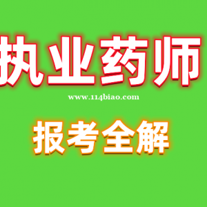 2023年执业药师资格考试报名条件过关技巧（四川—乐山成都）