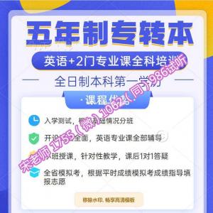 五年制专转本考前强化课程上线，南京、无锡等各大校区招生中