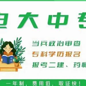 如何在重庆报考电大中专学历