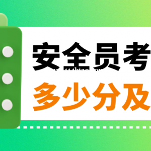 2023年湖北安全员考试多少分及格？合格标准是什么？