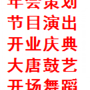 西安丰金锐礼仪模特 庆典公司 舞台搭建 礼仪庆典 开业庆典 开业舞狮 剪彩道具 启动道具租赁