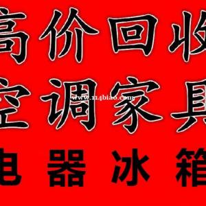 石家庄家具回收石家庄家电回收石家庄冰箱回收石家庄空调回收石家庄上下床回收石家庄实木家具回收
