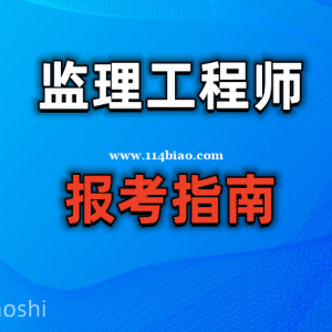 2023监理工程师值不值得考（四川—乐山成都）