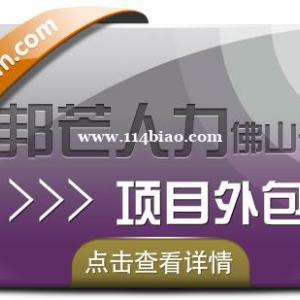佛山邦芒人力项目外包，给您超高的性价比服务