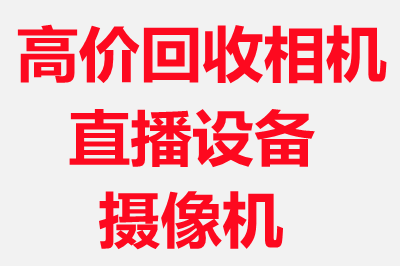北京相机回收公司 上门回收二手相机 回收镜头 直播相机回收