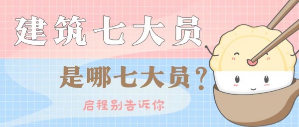 2023年湖北建筑七大员是哪七个？怎么报考？启程别告诉你