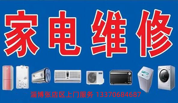 淄博张店厨卫小电器维修，淄博张店厨房小家电上门维修