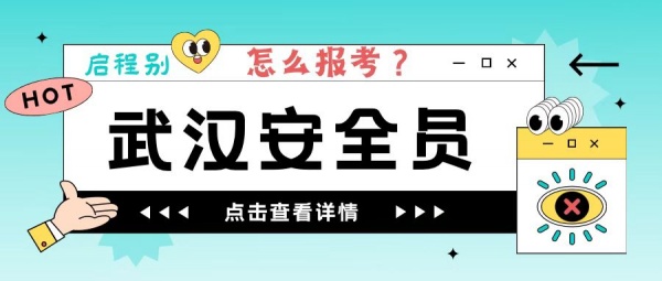 2023年湖北武汉安全员怎么报考？有什么用？启程别