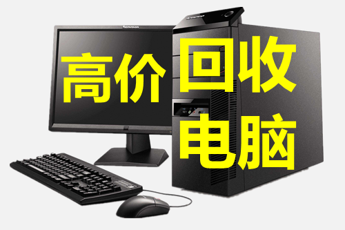 北京电脑回收电话，北京二手电脑回收公司，电脑回收多少钱