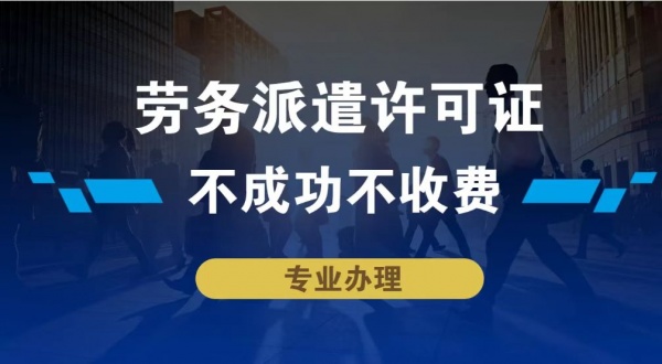 淄博办理劳务派遣经营许可证