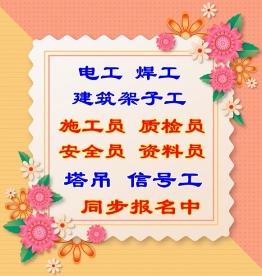 三明塔吊司机建筑电工焊工报名通道已开启详询马主任