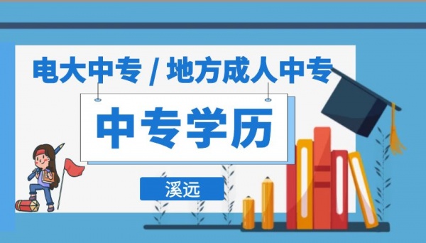 2023年中专学历报名怎么报考成人中专