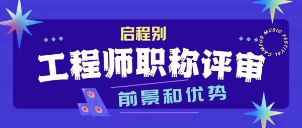 为什么要评职称？2023年工程师职称评审的前景和优势在哪里？