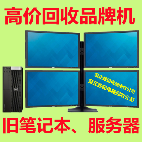 北京上门回收废旧电脑回收二手服务器回收办公设备