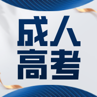 南通成考学历培训  成人高考缺考影响录取吗？