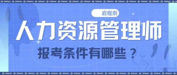 什么是人力资源管理师？报考条件有哪些？启程别告诉你