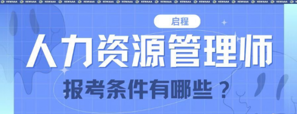 什么是人力资源管理师？报考条件有哪些？启程任老师告诉你