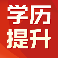 南通成人学历培训   三十岁以后还有必要提升学历吗？