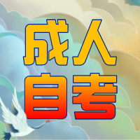 南通自学学历培训   自学考试成绩有有效期吗？
